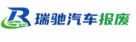 海东瑞驰｜汽车报废回收｜车辆正规销户上门拖车